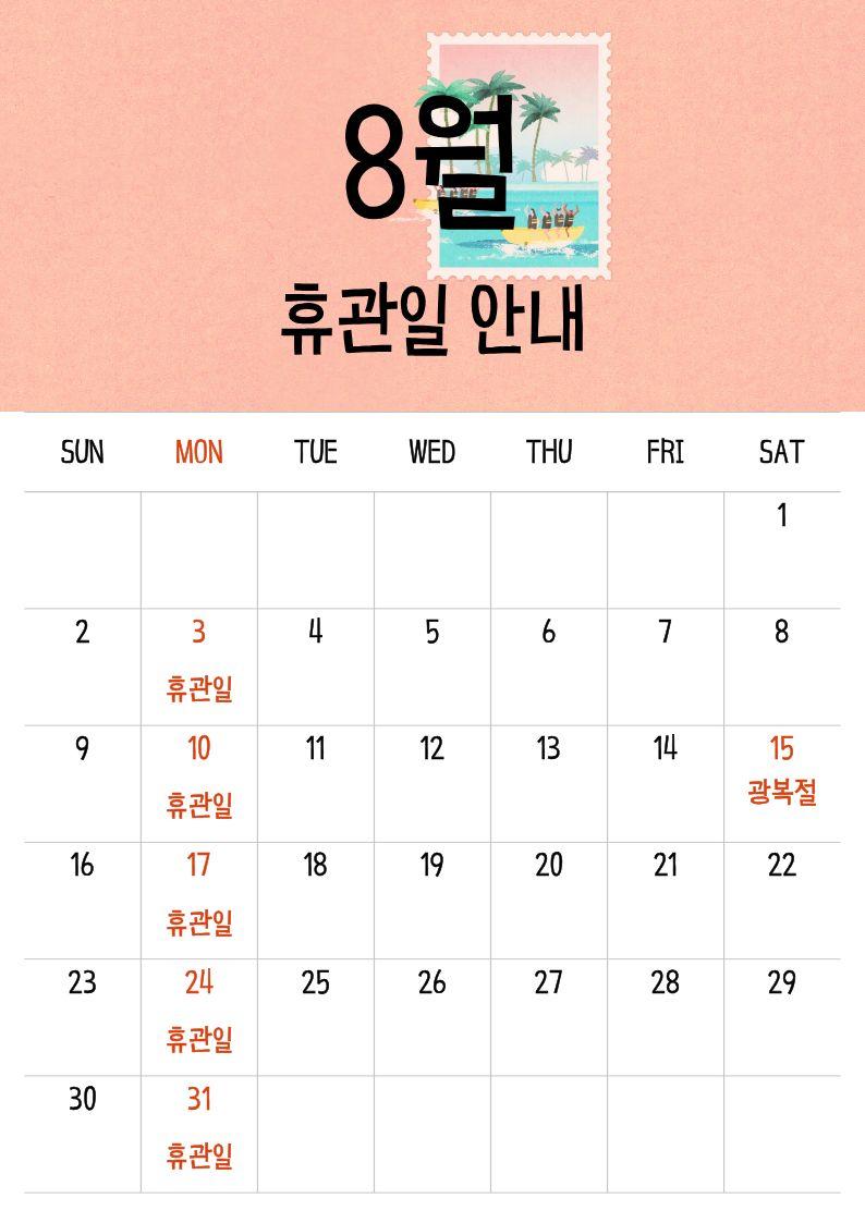 8월 일광도서관 휴관일 안내문