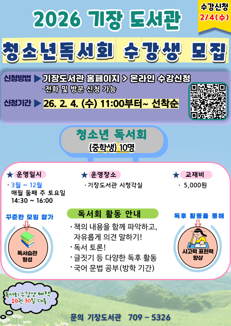 2026년 기장도서관 청소년 독서회 안내문