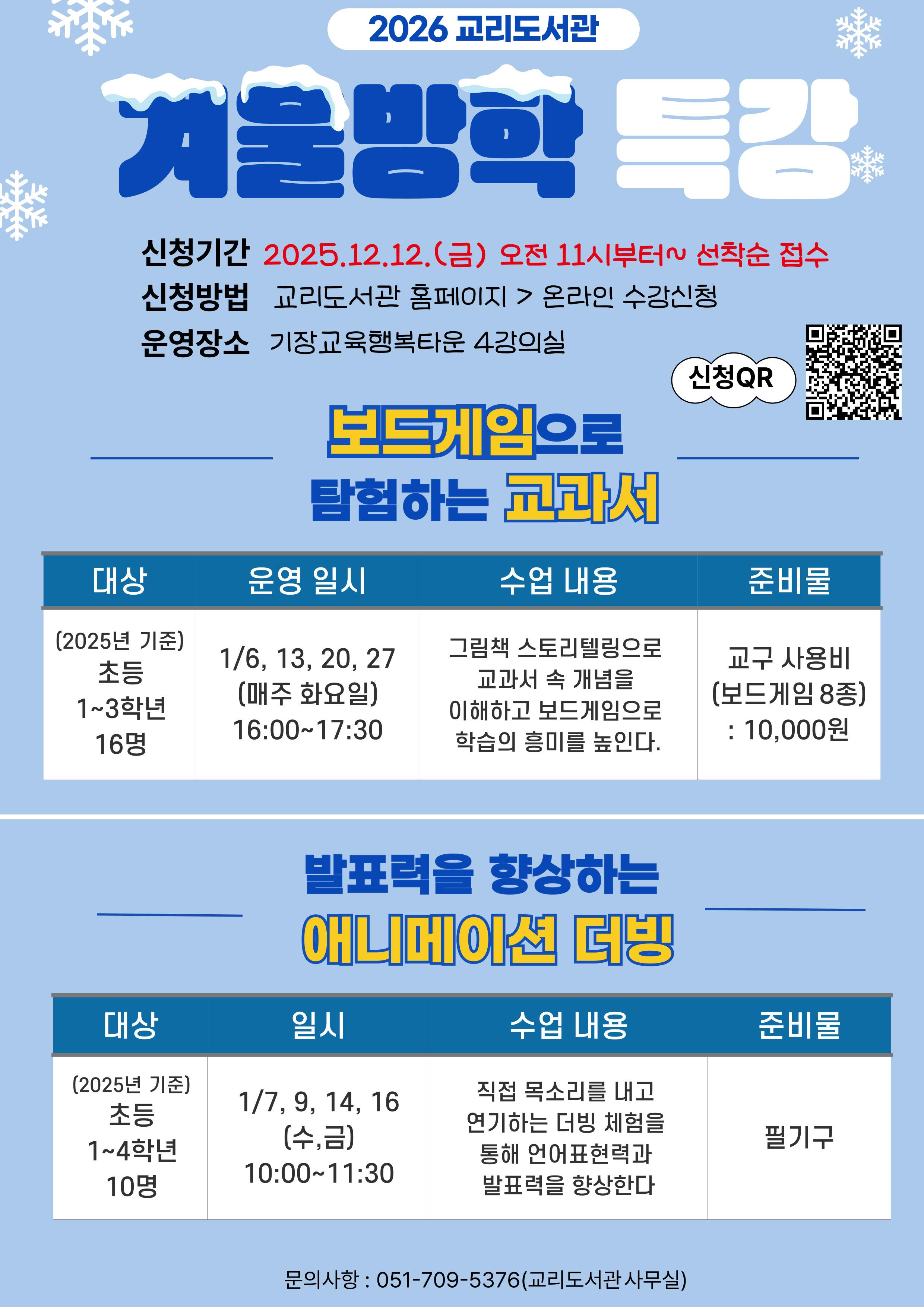 2026년 교리도서관 겨울방학특강 안내문