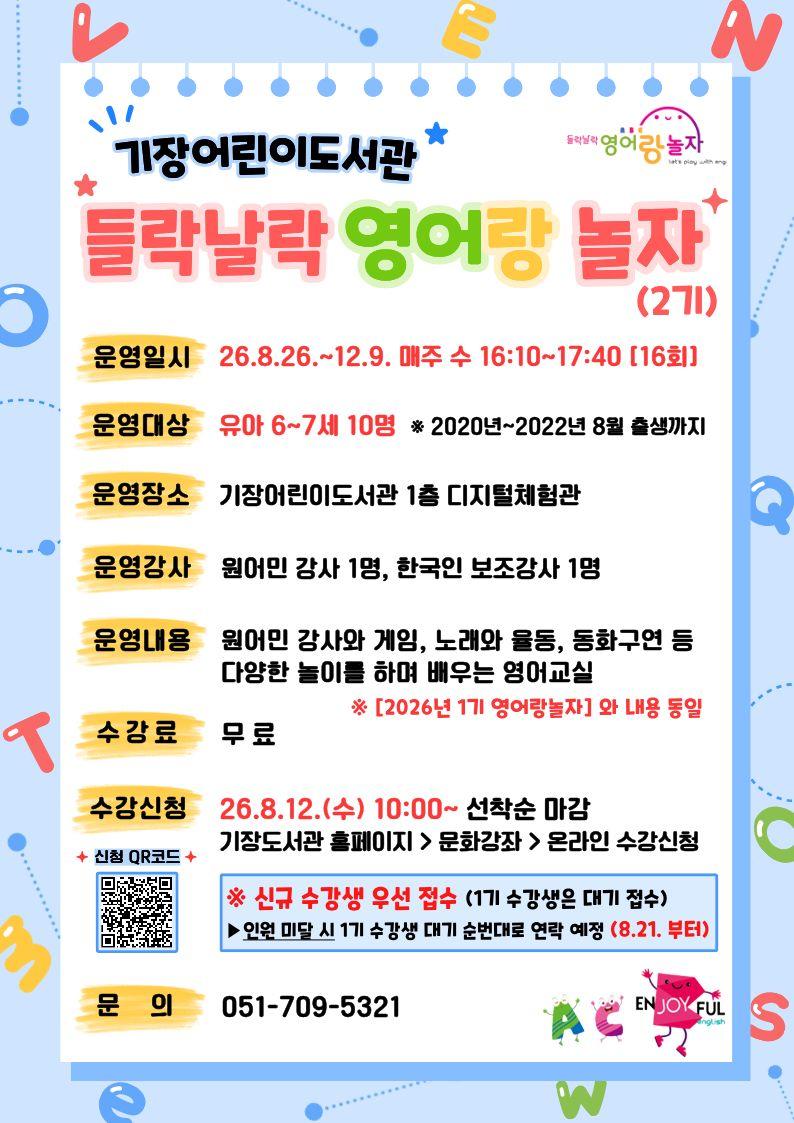 26년 영어랑 놀자 2기 안내문