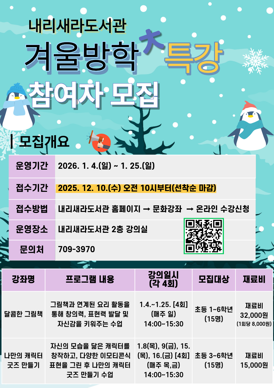 2026년 내리새라도서관 겨울방학특강 안내문