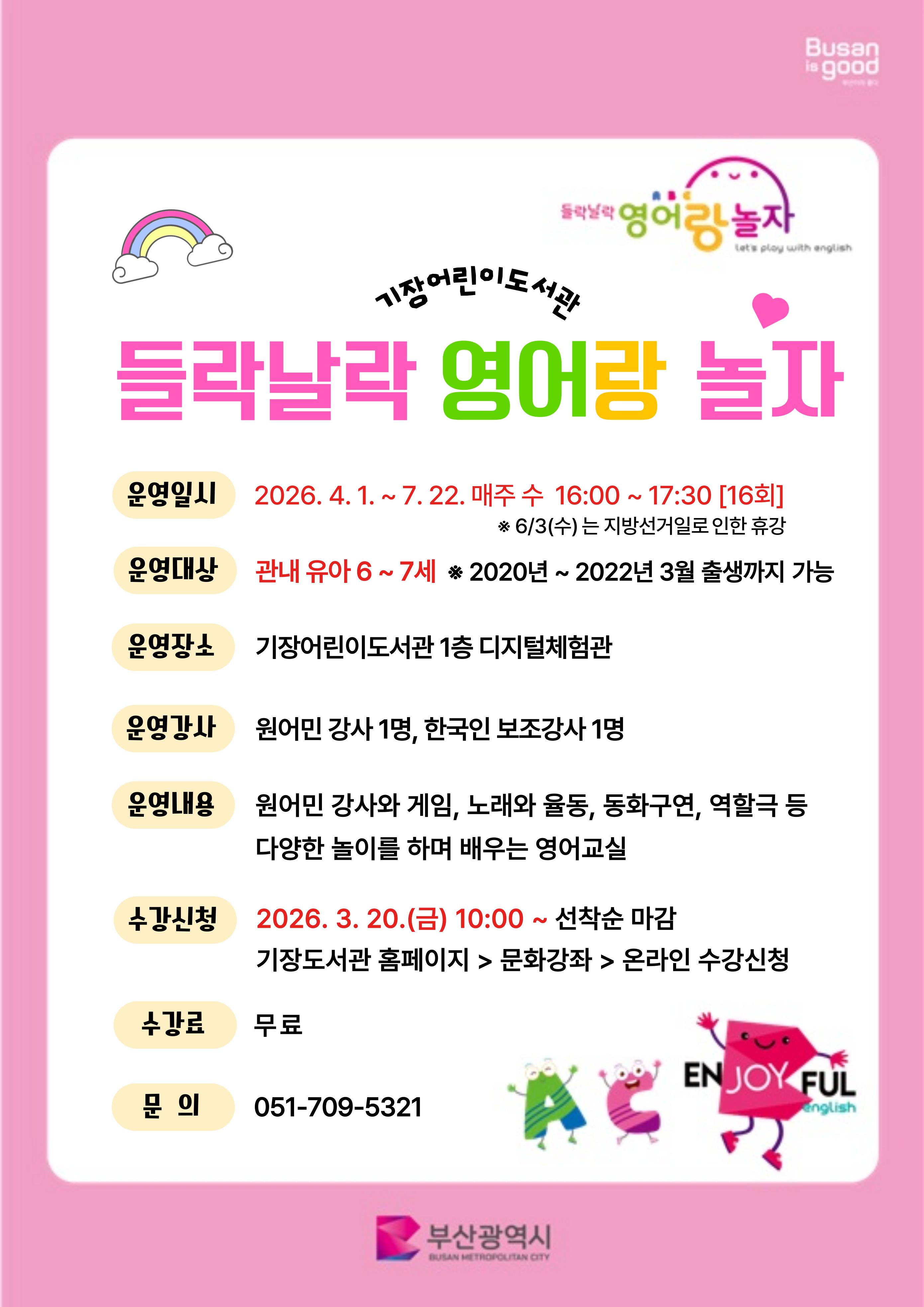 2026년 기장어린이도서관「들락날락 영어랑 놀자」안내문