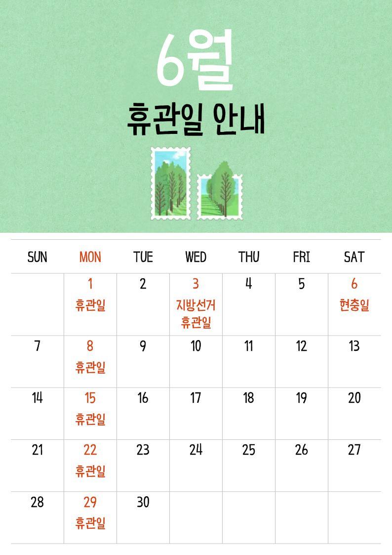 2026년 6월 휴관일 안내문