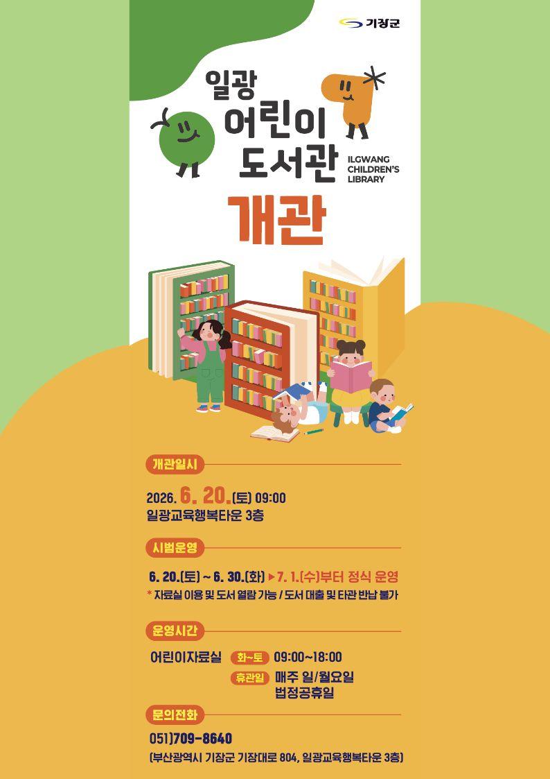 일광어린이도서관 개관 안내문