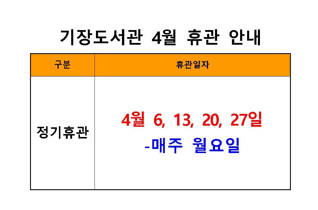 4월 휴 관 일   -  정기휴관일 :  4월  6, 13, 20, 27 [매주 월요일]