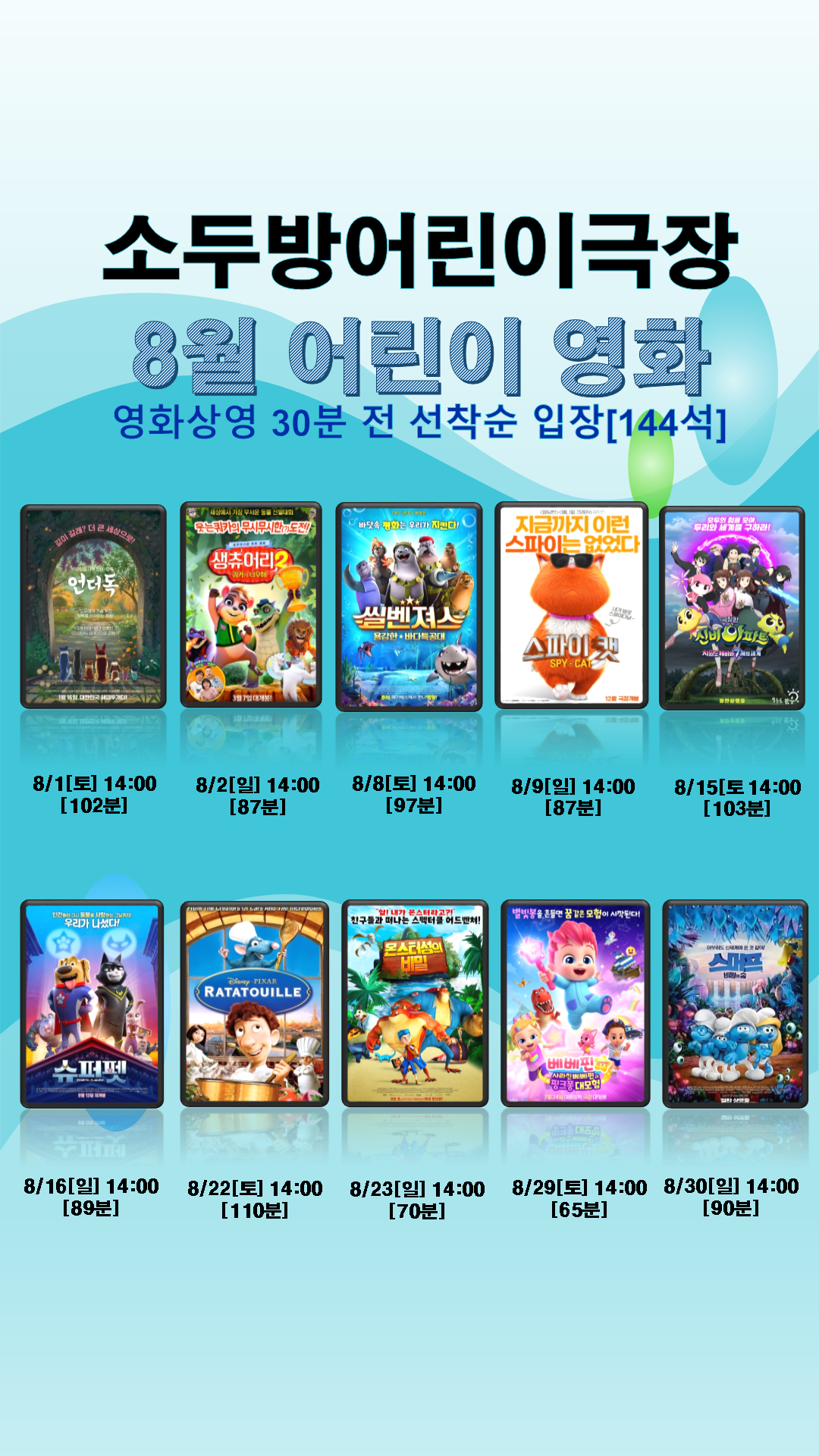 2026년 8월 소두방어린이극장 어린이영화 상영 안내