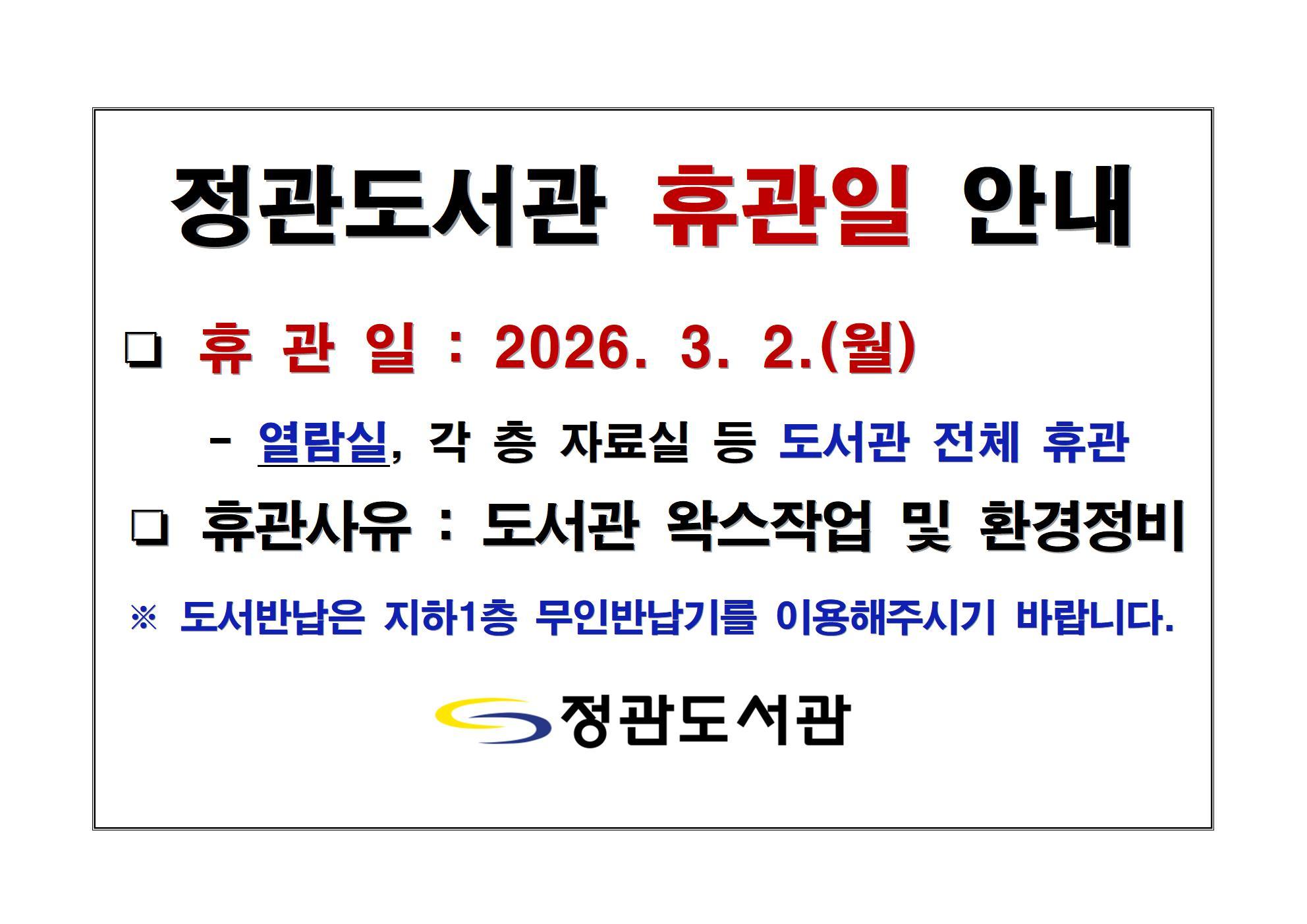 정관도서관 휴관안내