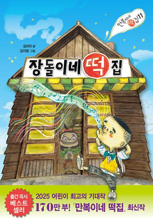 장돌이네 떡집 11월 추천도서