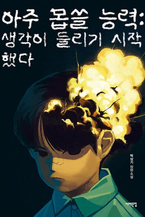 아주 몹쓸 능력