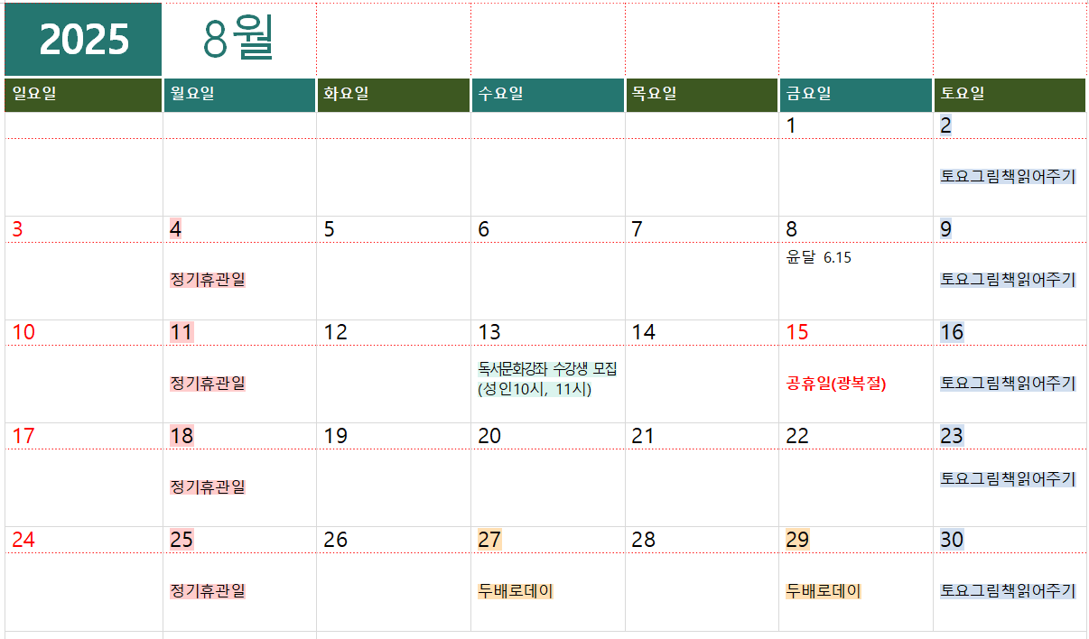 교리도서관 8월 일정표