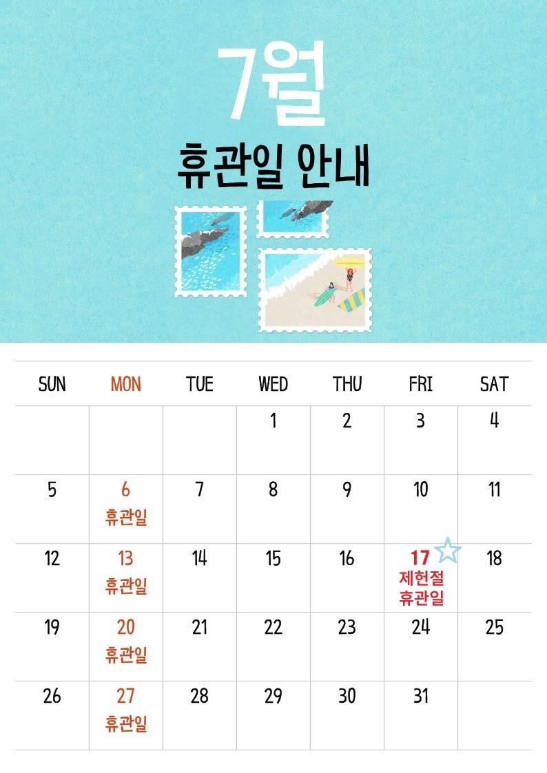 7월 휴관일 안내문