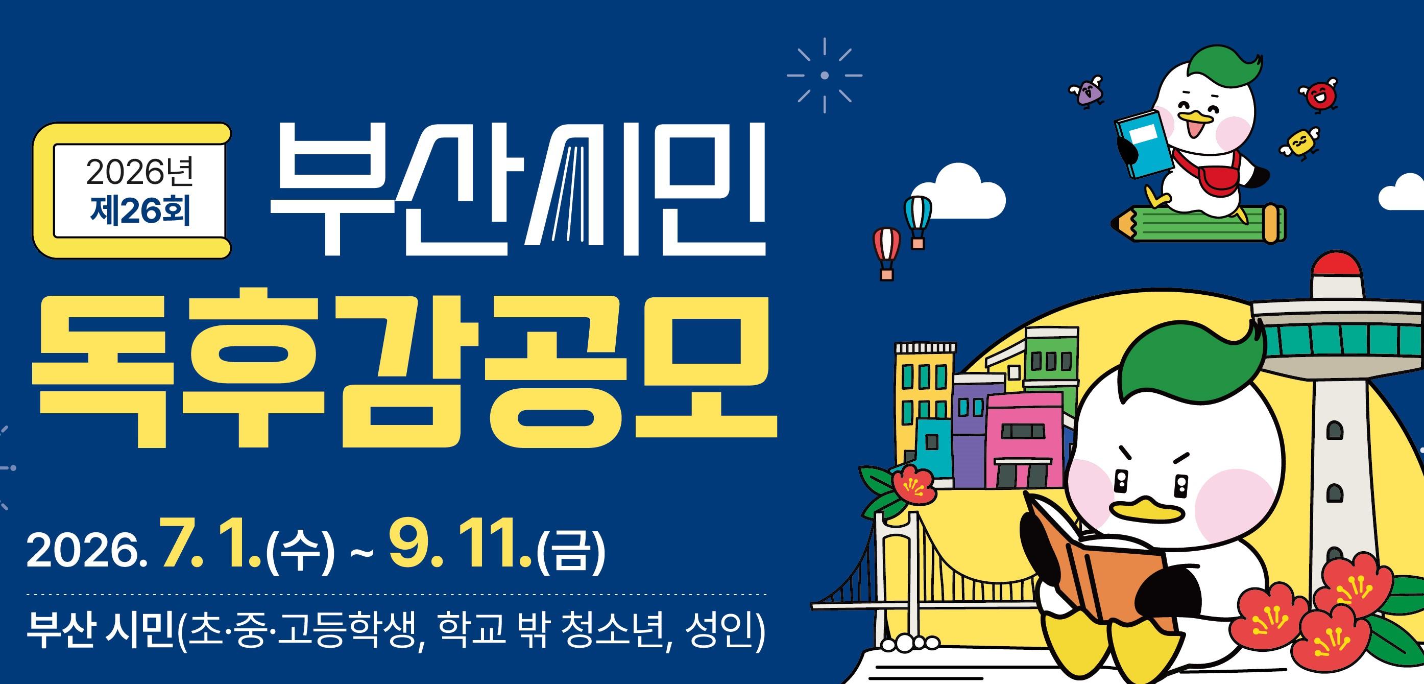 2026년 제26회 부산시민 독후감 공모 안내