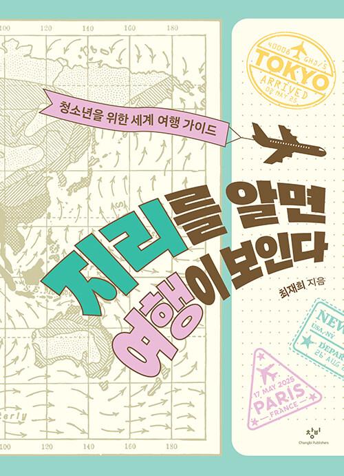 지리를 알면 여행이 보인다