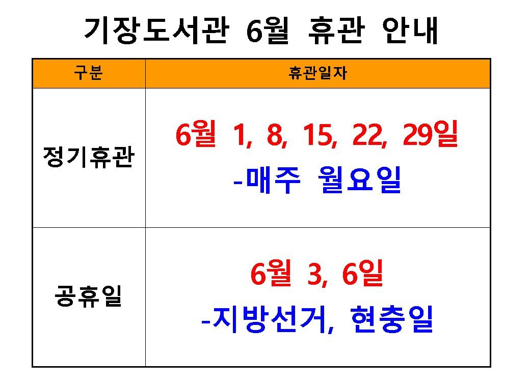 2026년 기장도서관 6월 휴관안내
