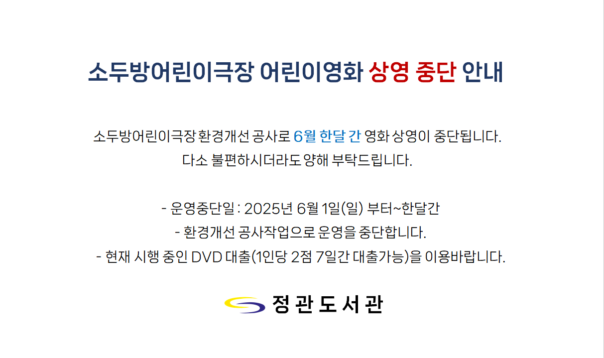 어린이영화상영중단안내