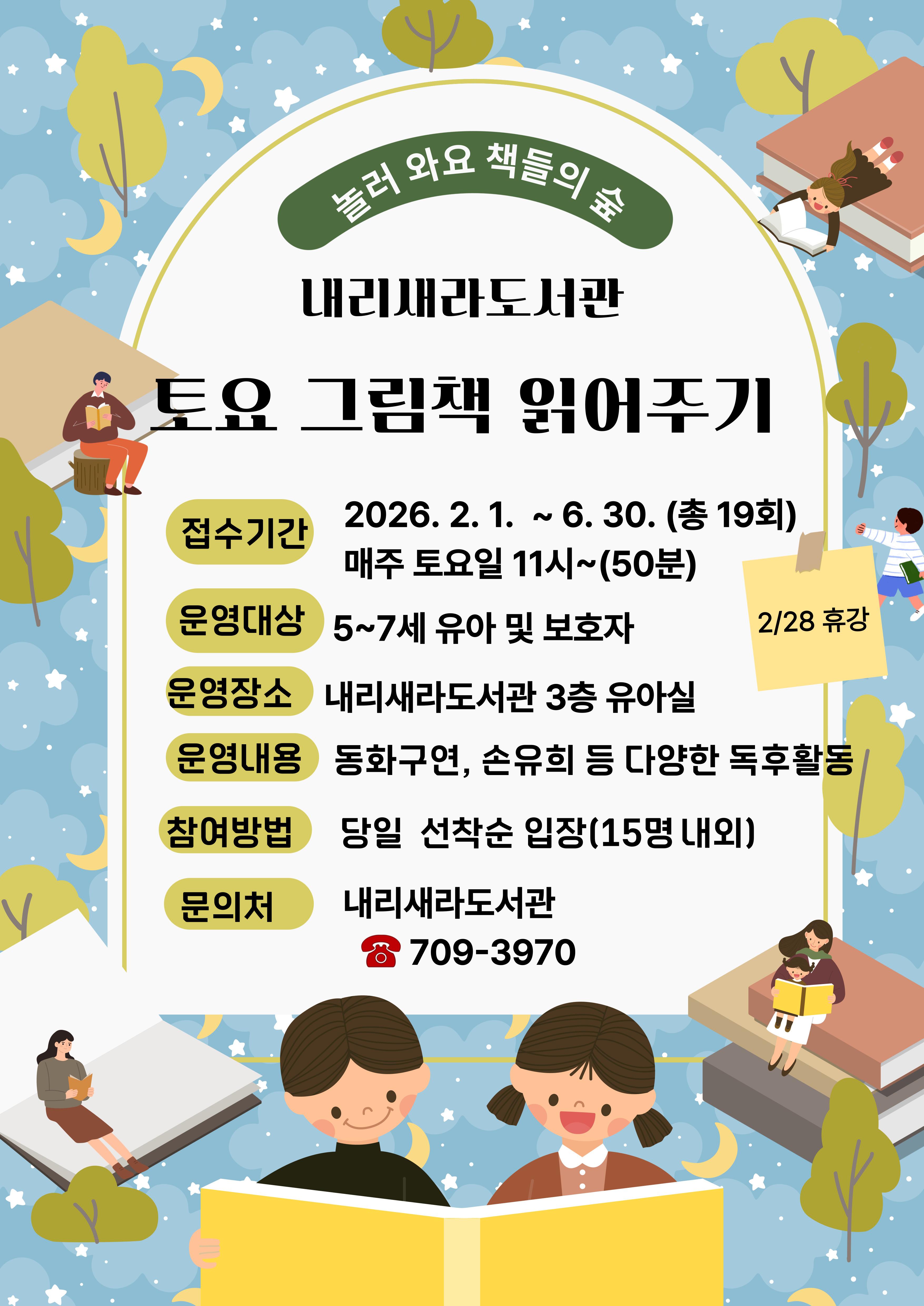 안내문(2026년 상반기 토요 그림책 읽어주기)