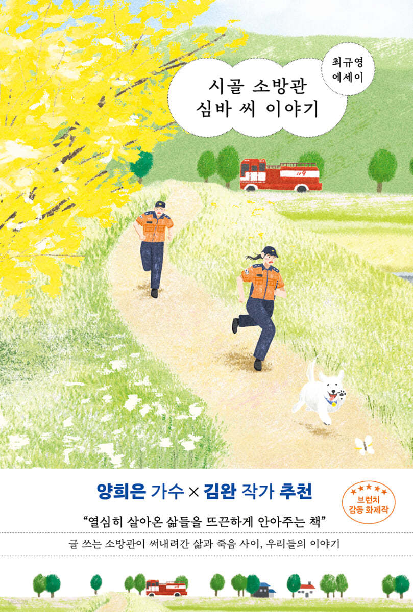 시골 소방관 심바씨 이야기