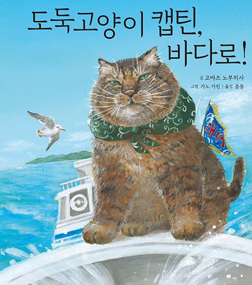 도둑고양이 캡틴, 바다로!