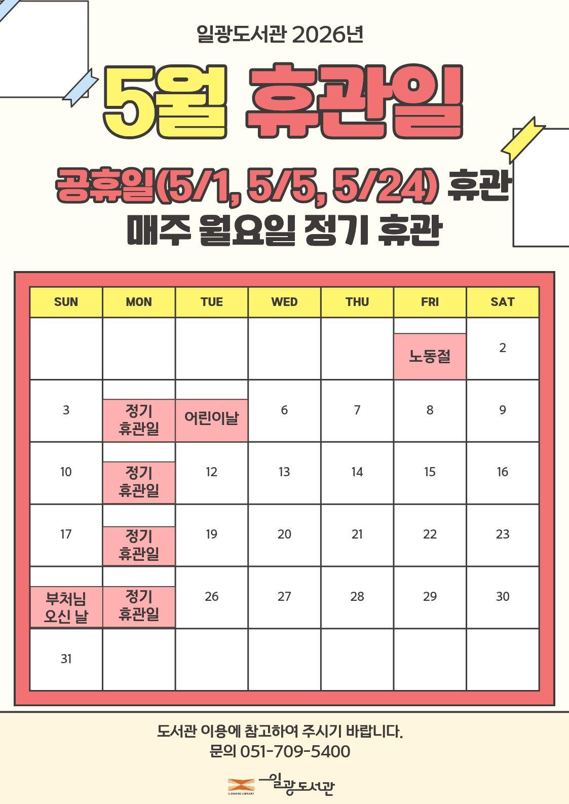 일광도서관 5월 휴관일 안내문