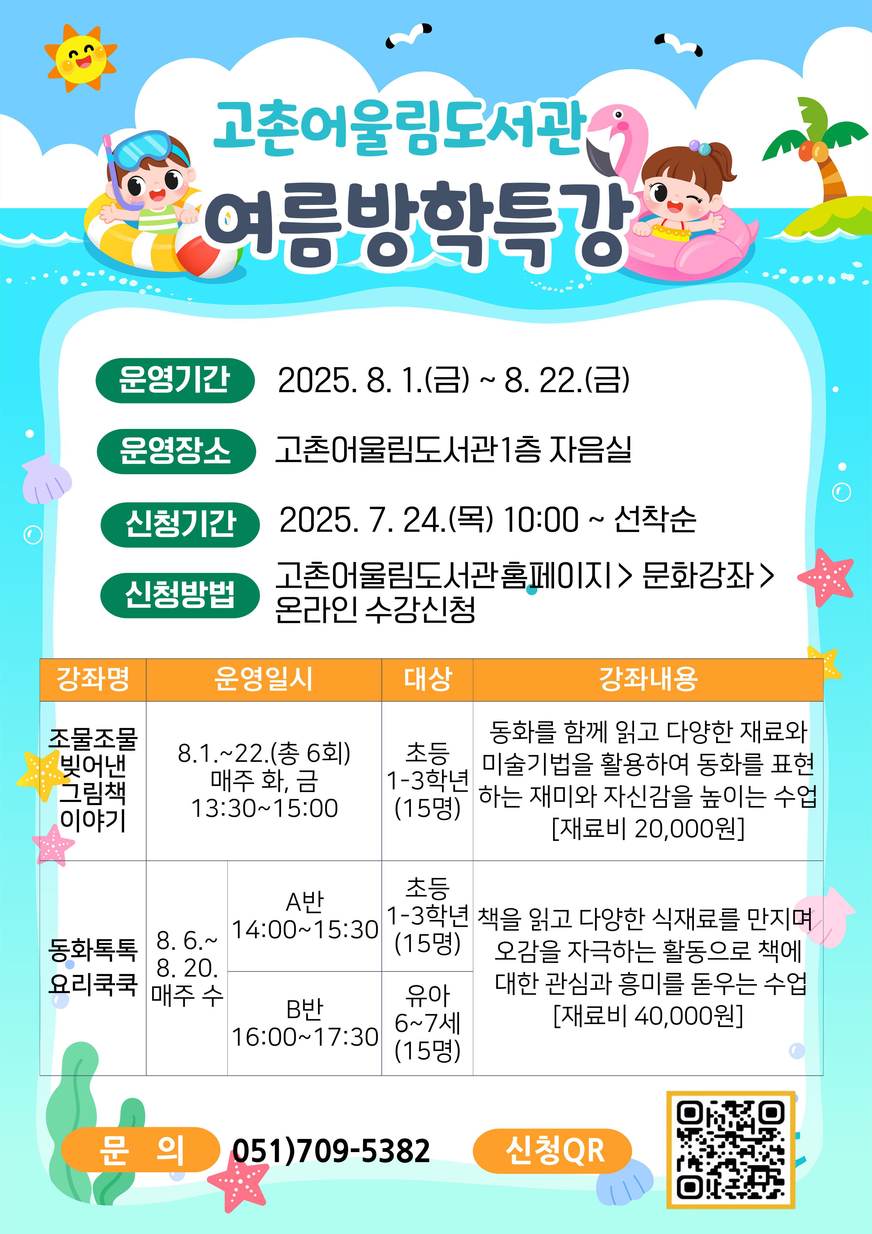 고촌어울림도서관 여름방학특강 안내문