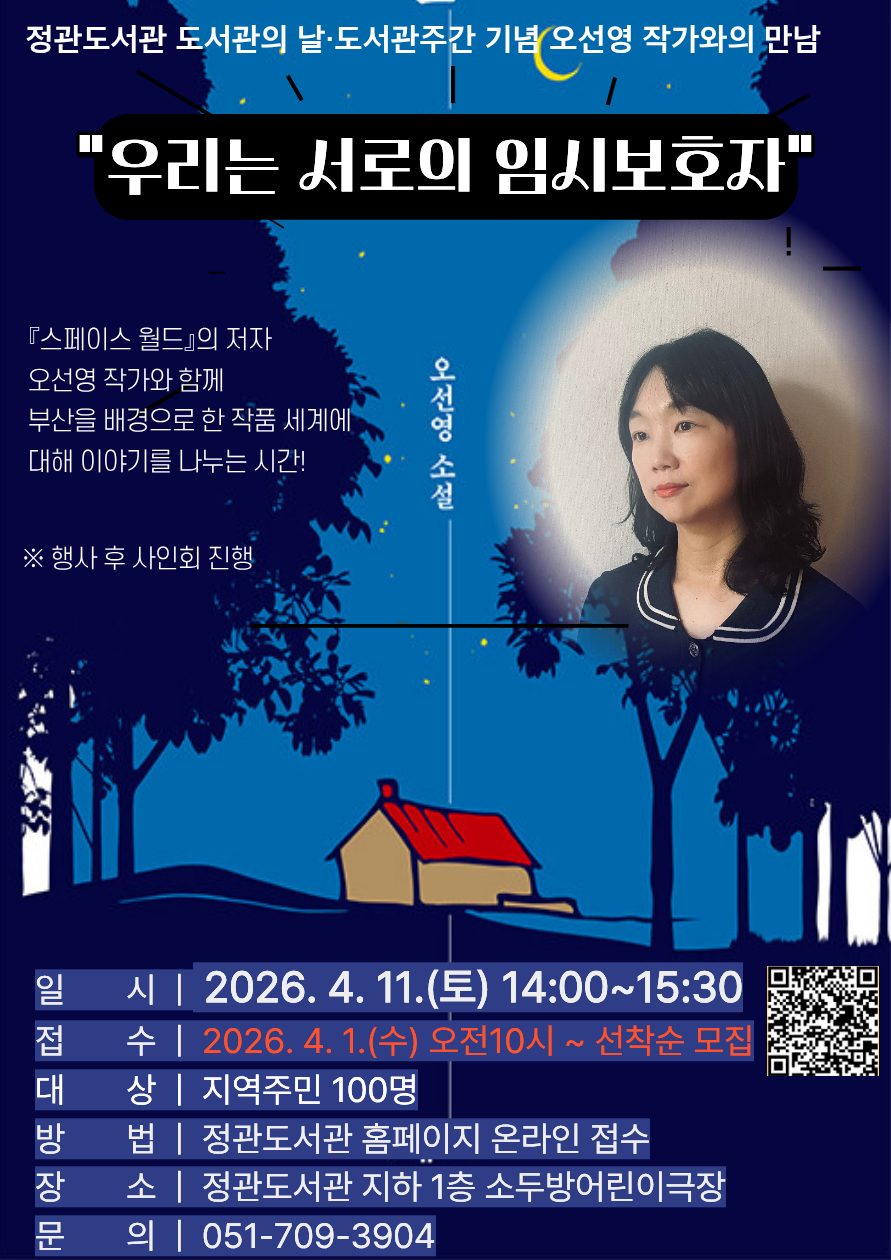 2026 도서관주간 오선영작가와의 만남