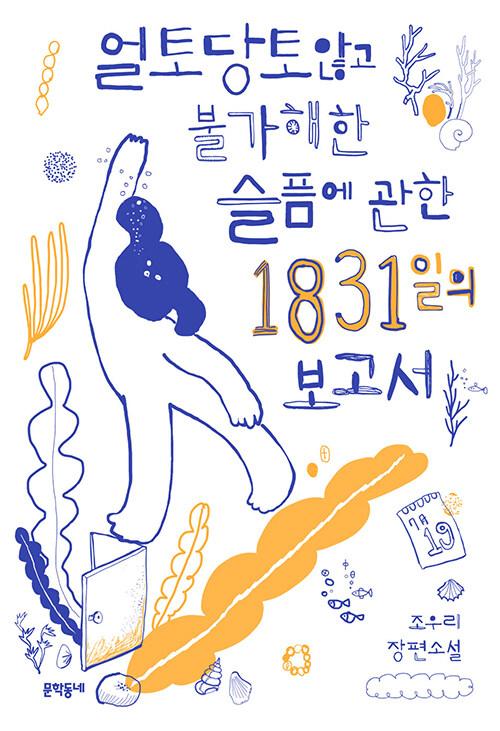 얼토당토않고 불가해한 슬픔에 관한 1831의 보고서