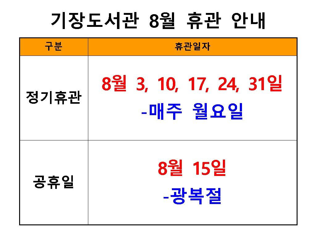 기장도서관 8월 휴관일 안내