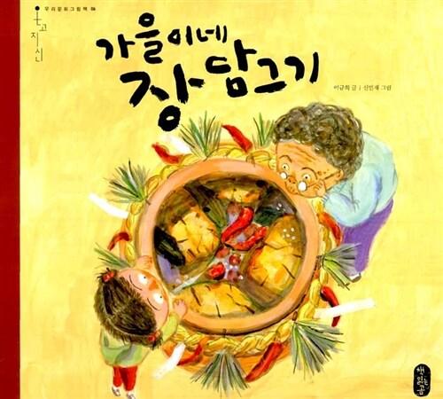 가을이네 장담그기