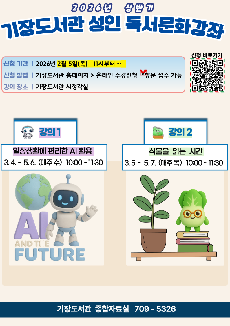 2026년 기장도서관 상반기 성인독서문화강좌 안내문