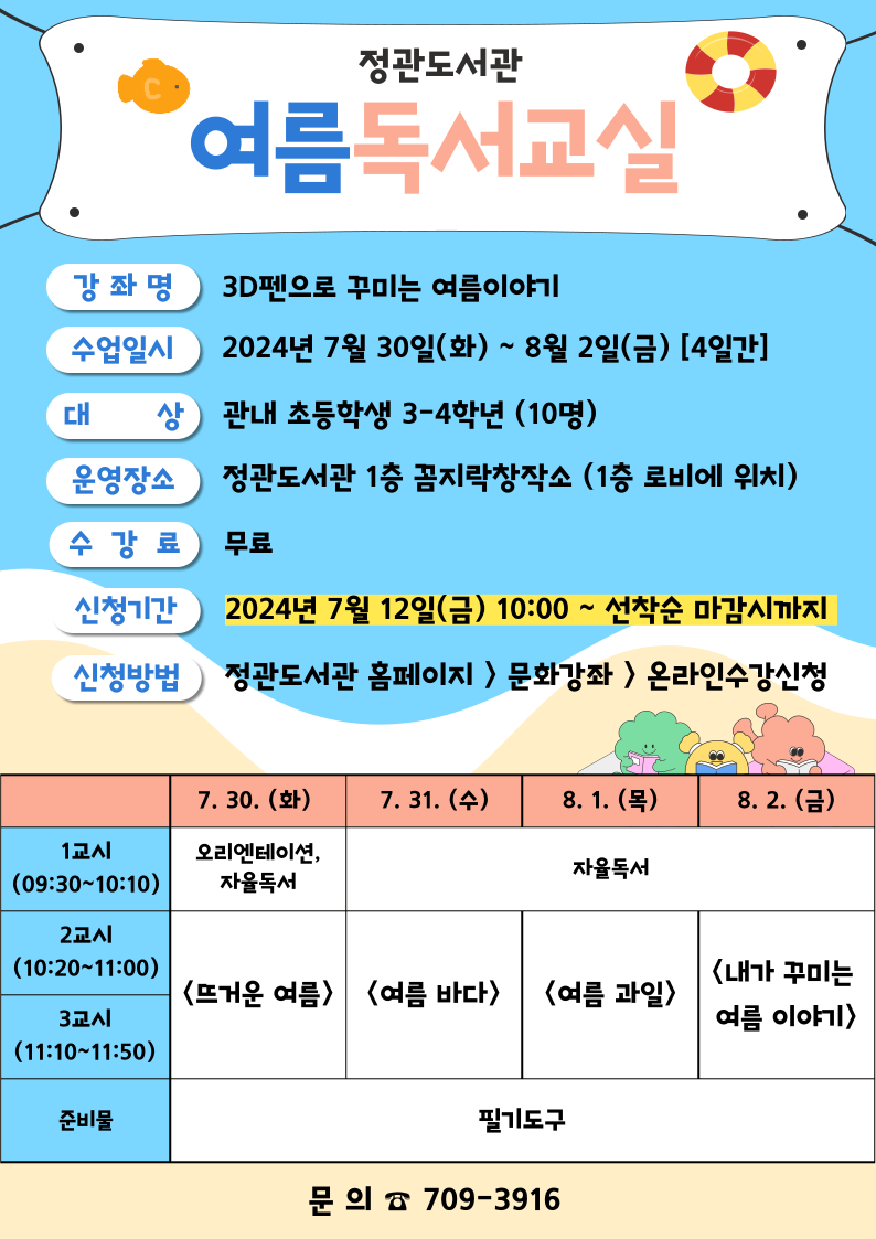 2024년 정관도서관 여름독서교실 안내문