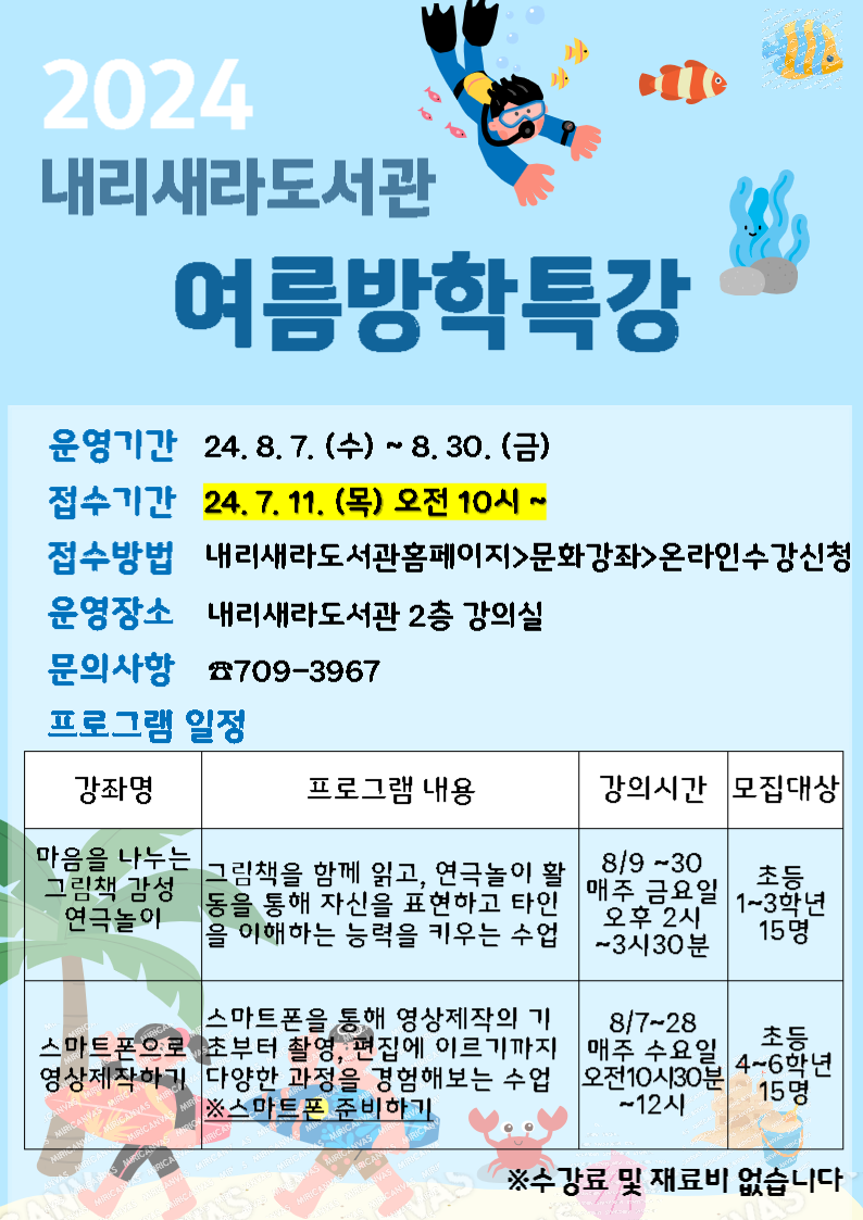 2024년 내리새라도서관 여름방학특강