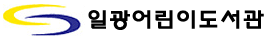 일광어린이도서관